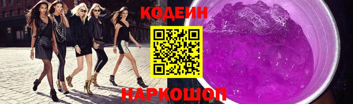 Codein Purple Drank  Вход с VPN  Кодеиновый сироп Lean напиток Lean (лин)  Фурманов 